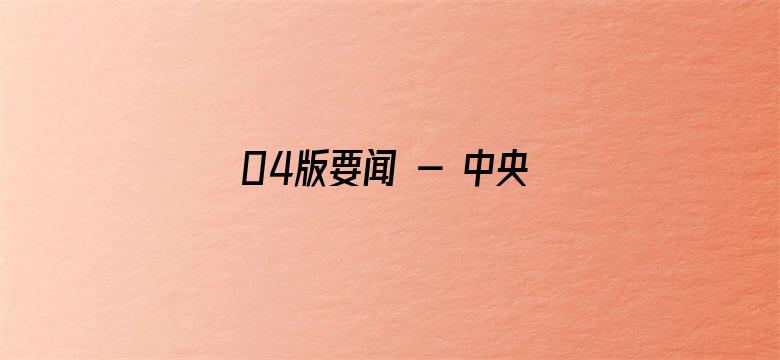 04版要闻 - 中央广播电视总台首届版权生态合作大会在上海举行